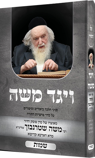 ויגד משה