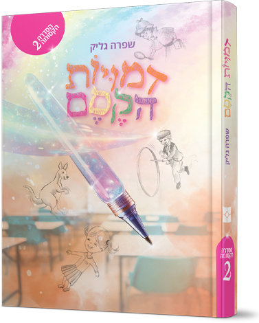 דמויות הקסם 2