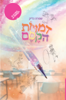 דמויות הקסם