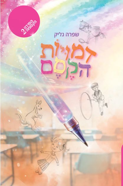 דמויות הקסם כריכה לדפוס