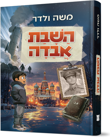 השבת אבדה