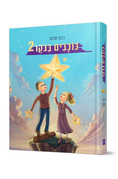 כוכבים בבוקר הדמיה