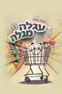 עגלה מגלה - חלק 1