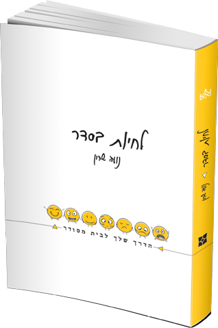 לחיות בסדר הדמיה