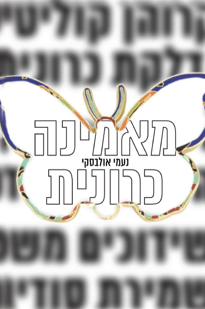 מאמינה כרונית