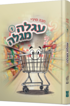 עגלה מגלה - חלק 1