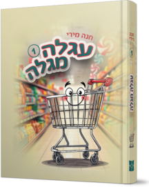 עגלה מגלה - חלק 1