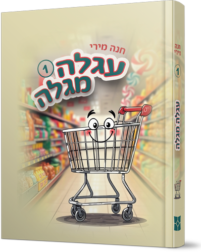 עגלה מגלה הדמיה