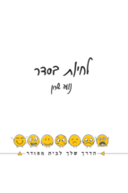 לחיות בסדר