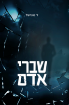 שברי אדם