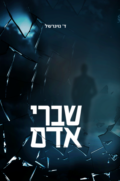 שברי אדם 1