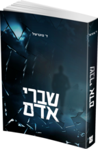 שברי אדם