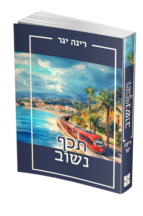 תכף נשוב