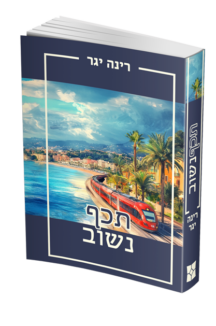 תכף נשוב