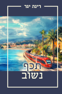 תכף נשוב