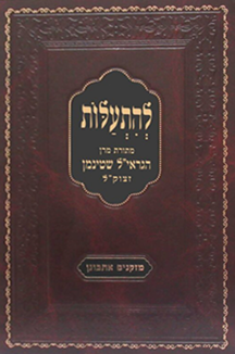 להתעלות - מרן הגראי"ל שטיינמן