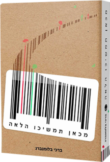 מכאן תמשיכו הלאה
