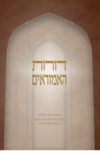 דורות האמוראים - אנציקלופדיה לתקופות ולמקומות