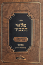 פלאי התביר - חומש במדבר